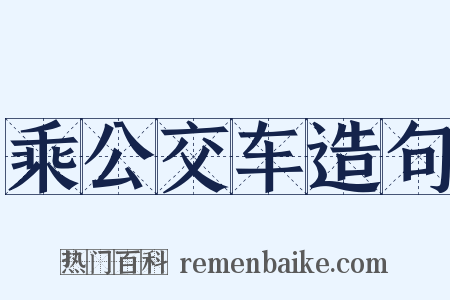乘公交车造句是什么意思的图片